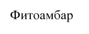 Товарный знак № 694364