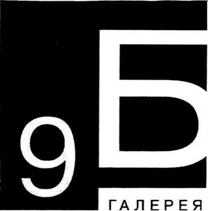 9Б ГАЛЕРЕЯ