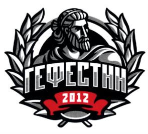 ГЕФЕСТИН 2012