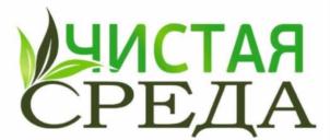 ЧИСТАЯ СРЕДА