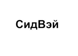 Товарный знак № 694621