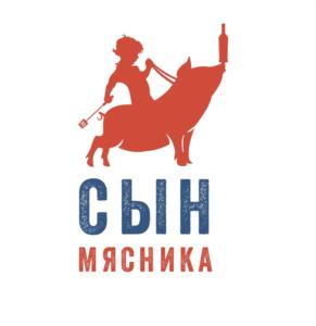 СЫН МЯСНИКА