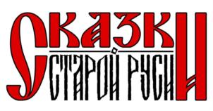 Сказки старой Руси
