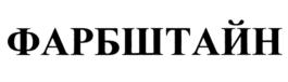 ФАРБШТАЙН