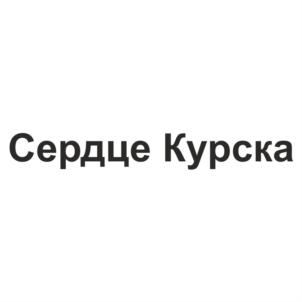 Сердце Курска