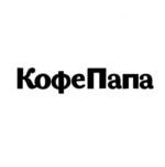 КофеПапа
