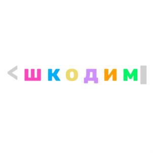 <шкодим|