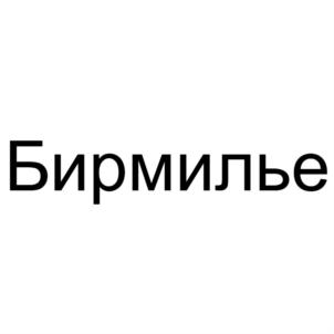Бирмилье