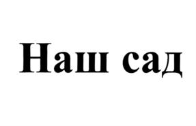 Наш сад