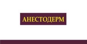 АНЕСТОДЕРМ