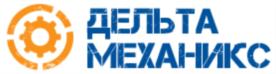 ДЕЛЬТА МЕХАНИКС