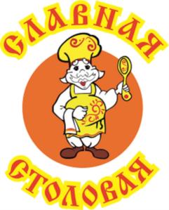 СЛАВНАЯ СТОЛОВАЯ