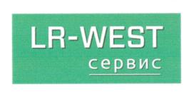 LR-WEST сервис