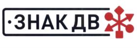 ЗНАК ДВ