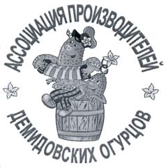АССОЦИАЦИЯ ПРОИЗВОДИТЕЛЕЙ ДЕМидОВСКИХ ОГУРЦОВ