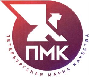 ПМК ПЕТЕРБУРГСКАЯ МАРКА КАЧЕСТВА