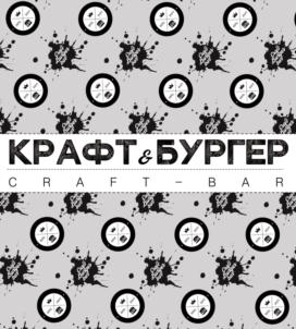 КРАФТ & БУРГЕР CRAFT - BAR