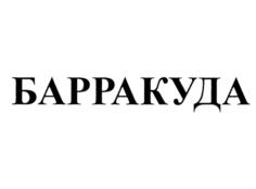 БАРРАКУДА