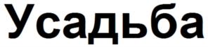 Усадьба