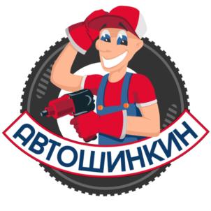 АВТОШИНКИН