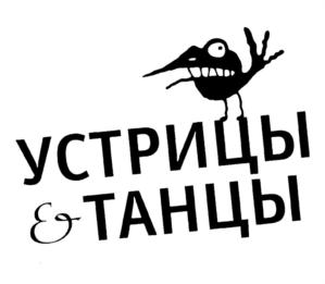 УСТРИЦЫ & ТАНЦЫ