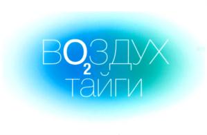 ВО2ЗДУХ ТАЙГИ