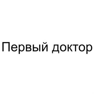 Первый доктор