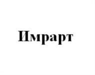 Имрарт