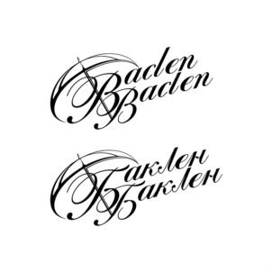 Baden Baden Карлен Бакален