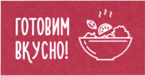 ГОТОВИМ ВКУСНО!