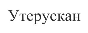 Утерускан