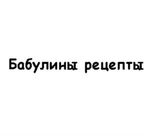 Бабулины рецепты