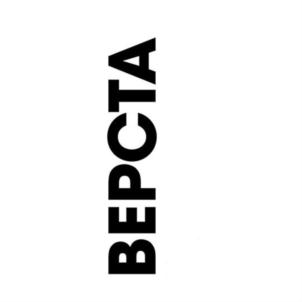 ВЕРСТА