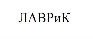 ЛАВриК