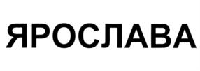 ЯРОСЛАВА