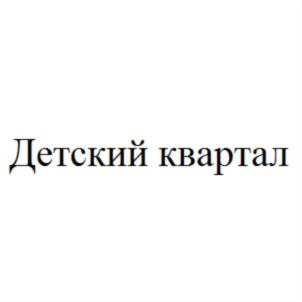 Детский квартал
