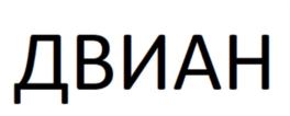 ДВИАН