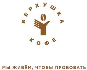 ВЕРХУШКА КОФЕ МЫ ЖИВЁМ, ЧТОБЫ ПРОБОВАТЬ