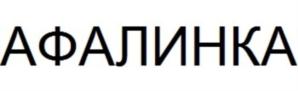 АФАЛИНКА