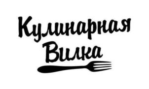 Кулинарная Вилка