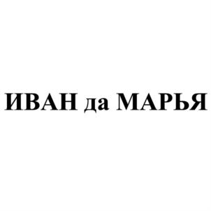 ИВАН да МАРЬЯ