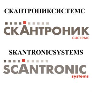 СКАНТРОНИКСИСТЕМС СКАНТРОНИК СИСТЕМС SKANTRONICSYSTEMS SCANTRONIC systems