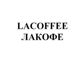 LACOFFEE ЛАКОФЕ