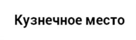 Кузнечное место