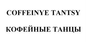 COFFEINYE TANTSY КОФЕЙНЫЕ ТАНЦЫ