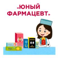 ЮНЫЙ ФАРМАЦЕВТ