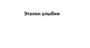 Эталон улыбки