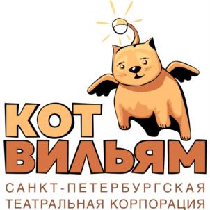 КОТ ВИЛЬЯМ САНКТ-ПЕТЕРБУРГСКАЯ ТЕАТРАЛЬНАЯ КОРПОРАЦИЯ