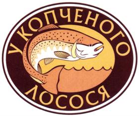У КОПЧЕНОГО ЛОСОСЯ
