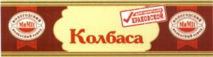 Колбаса КРАКОВСКОЙ